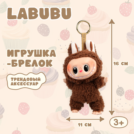 Брелок Labubu коричневый