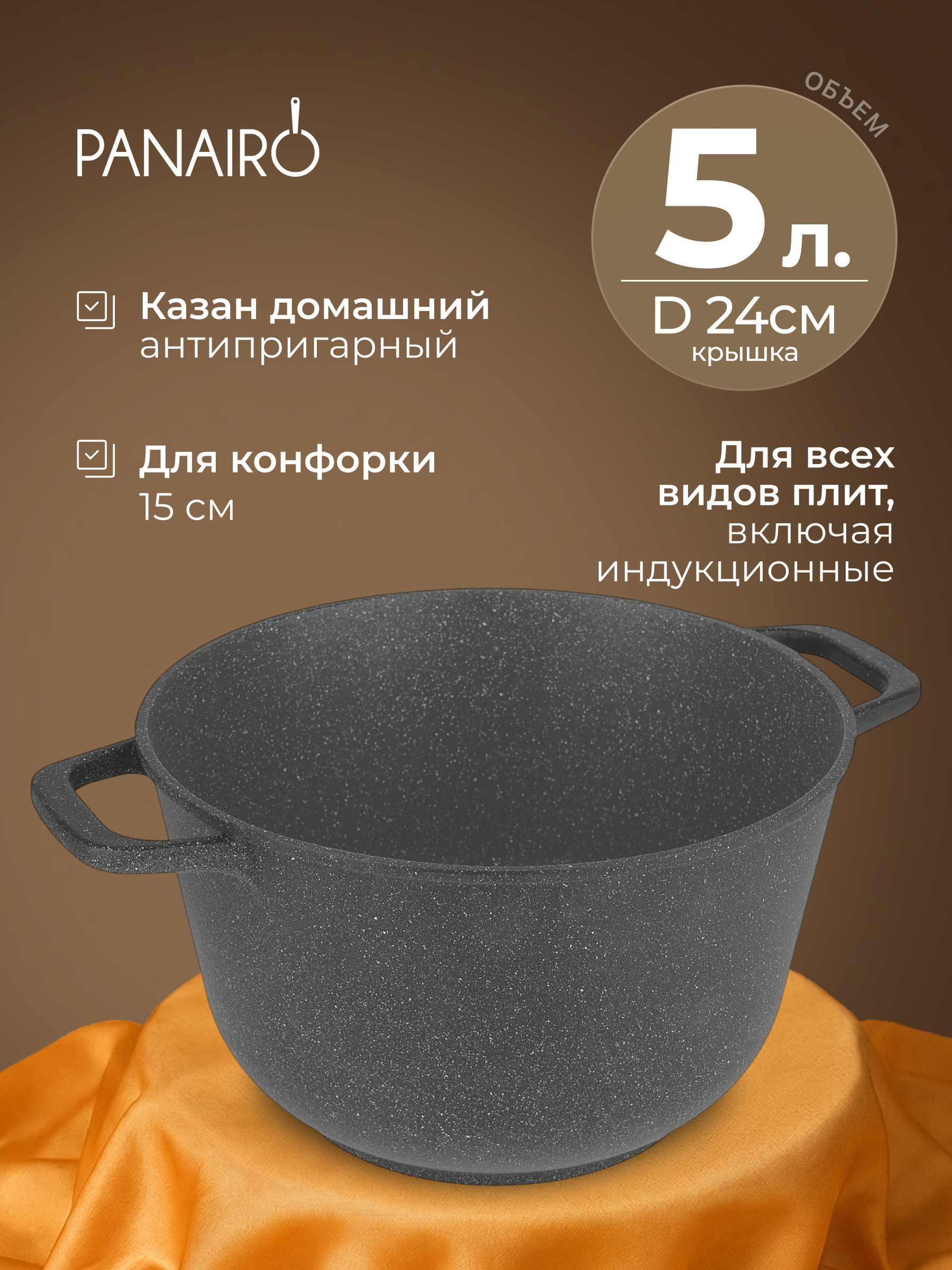 Казан 5 литрв Panairo Грантега индукция - фото 1