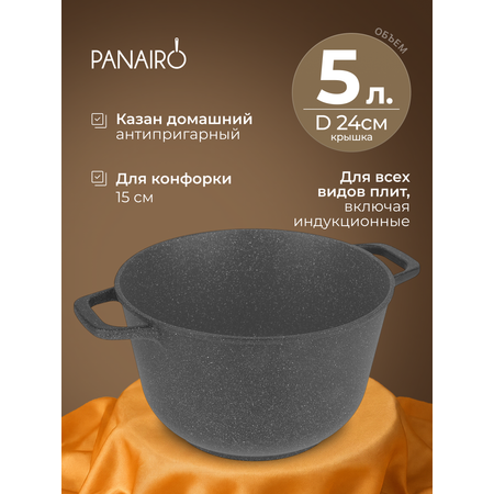 Казан 5 литрв Panairo Грантега индукция