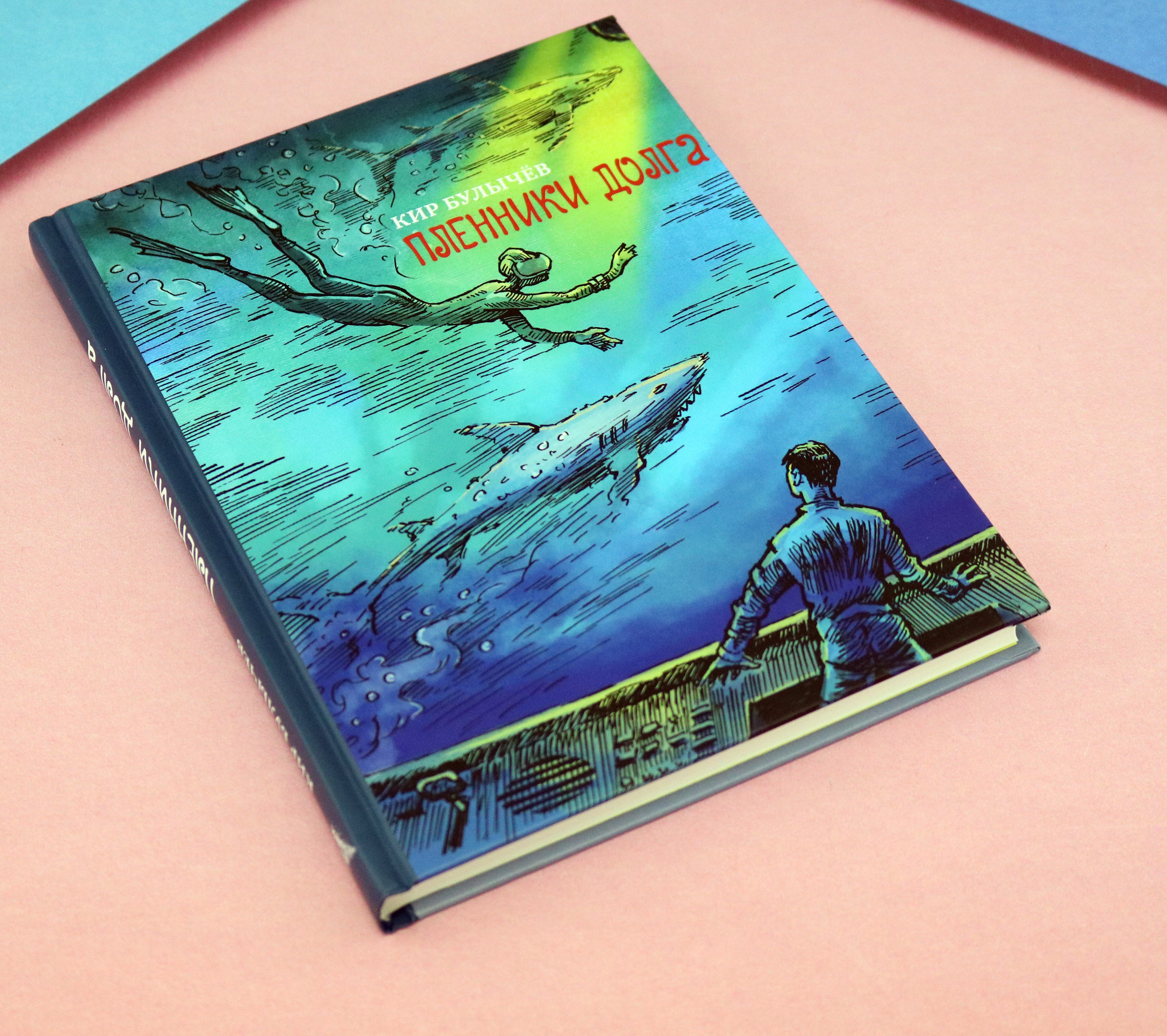 Книга ИД Мещерякова Пленники долга - фото 7