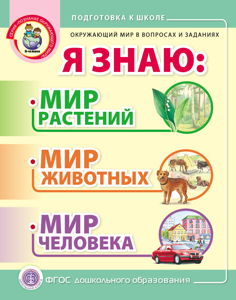 Книга Школьная Книга Я знаю Мир Растений Животных Человека В вопросах и заданиях - фото 1