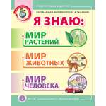 Книга Школьная Книга Я знаю Мир Растений Животных Человека В вопросах и заданиях