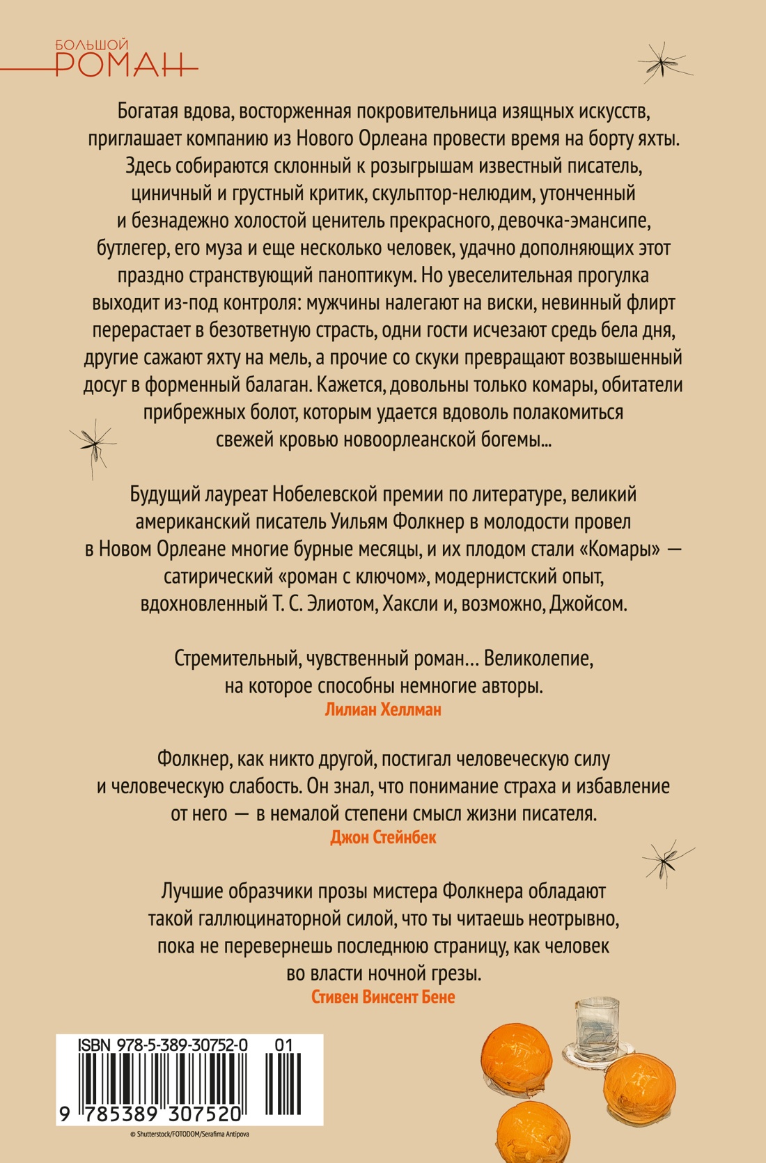 Книга АЗБУКА БольшРоман. Фолкнер У. Комары - фото 4