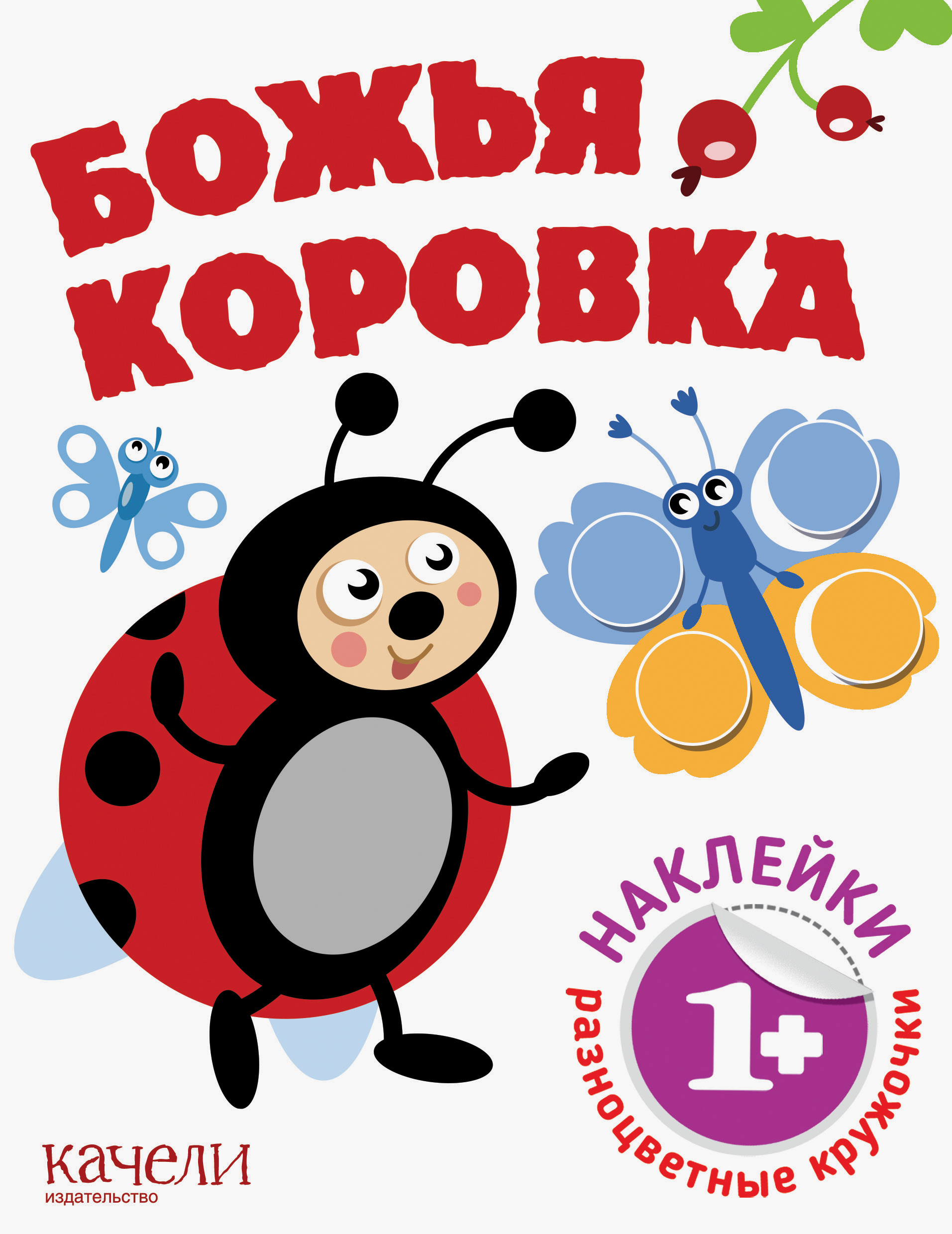 Божья коровка - фото 1
