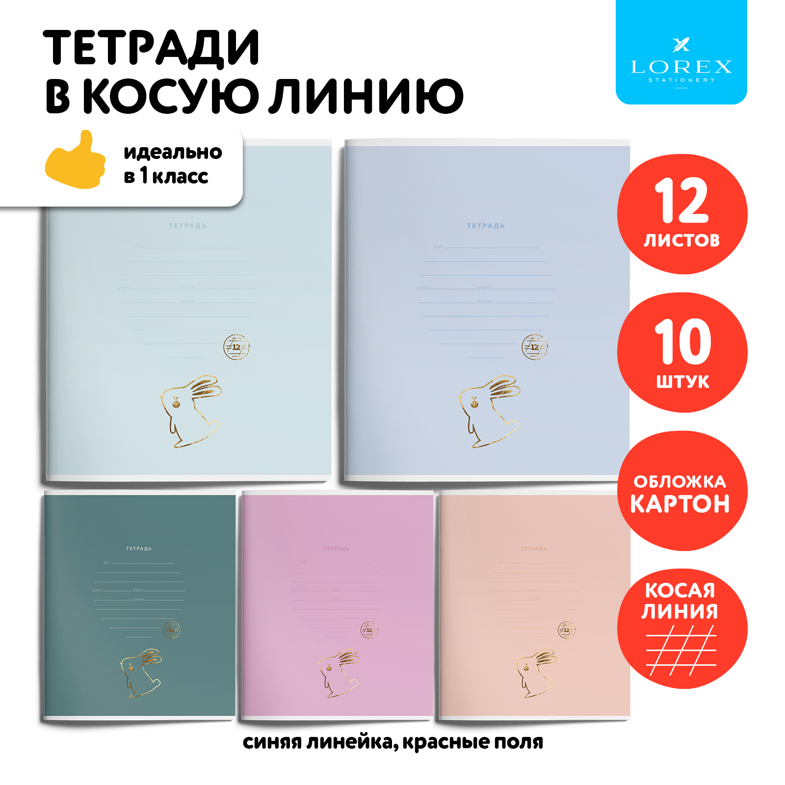 Тетрадь LOREX KIDS косая линейка 12 лист. 10 шт. - фото 1