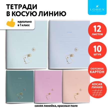 Тетрадь LOREX KIDS косая линейка 12 лист. 10 шт.
