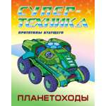 Книга Стрекозa Раскраска Планетоходы