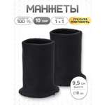 Манжеты на рукава Айрис уплотненные 8х9,5см 10 пар
