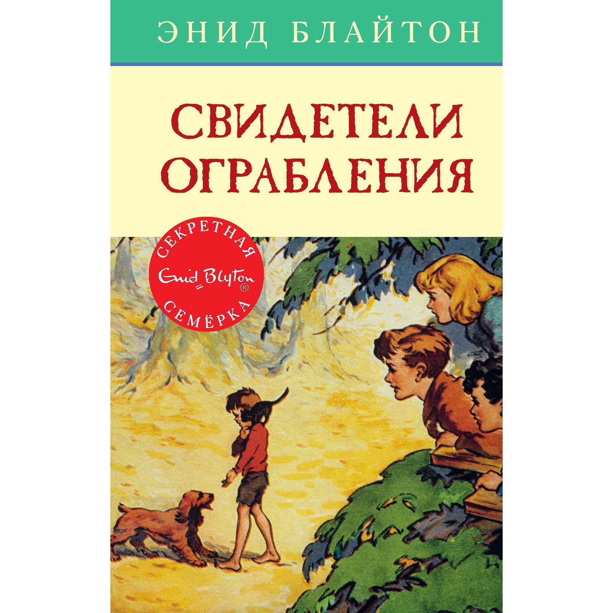 Книга МАХАОН Свидетели ограбления. Детский детектив. Секретная семёрка - фото 1