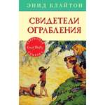 Книга МАХАОН Свидетели ограбления. Детский детектив. Секретная семёрка