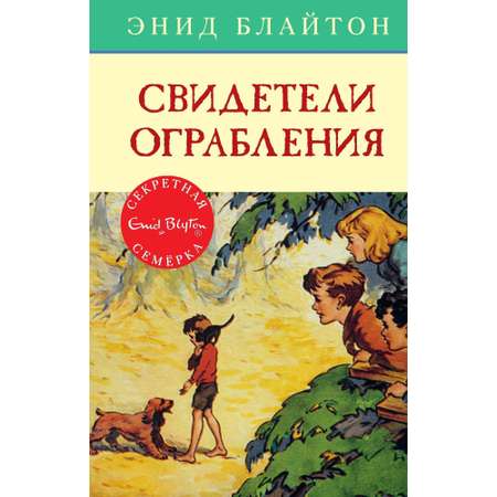 Книга МАХАОН Свидетели ограбления. Детский детектив. Секретная семёрка