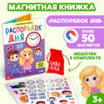 Магнитная книжка-игрушка Буква-ленд «Распорядок дня»