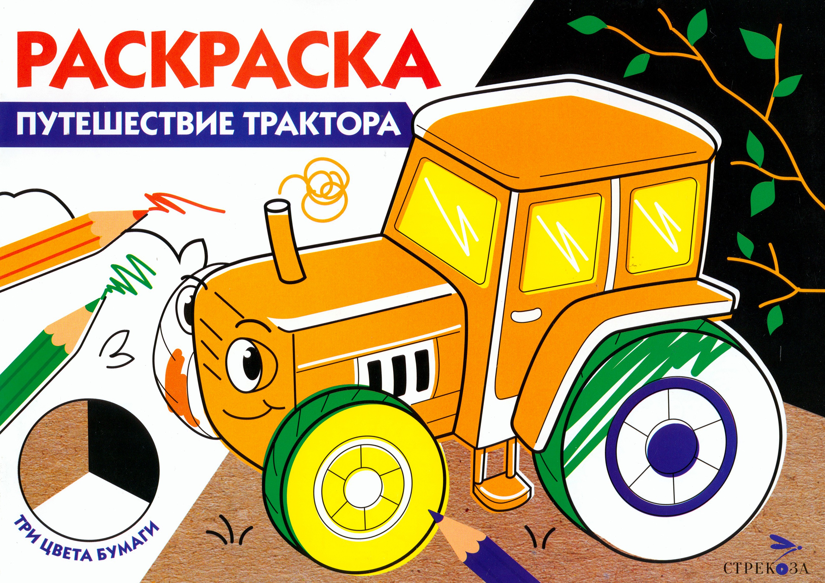 Раскраска Стрекозa Путешествие трактора Три цвета бумаги - фото 1