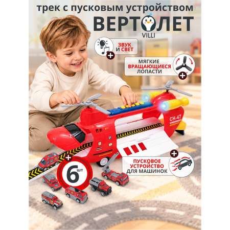 Вертолет VILLI большой и набор машинок 6 шт.