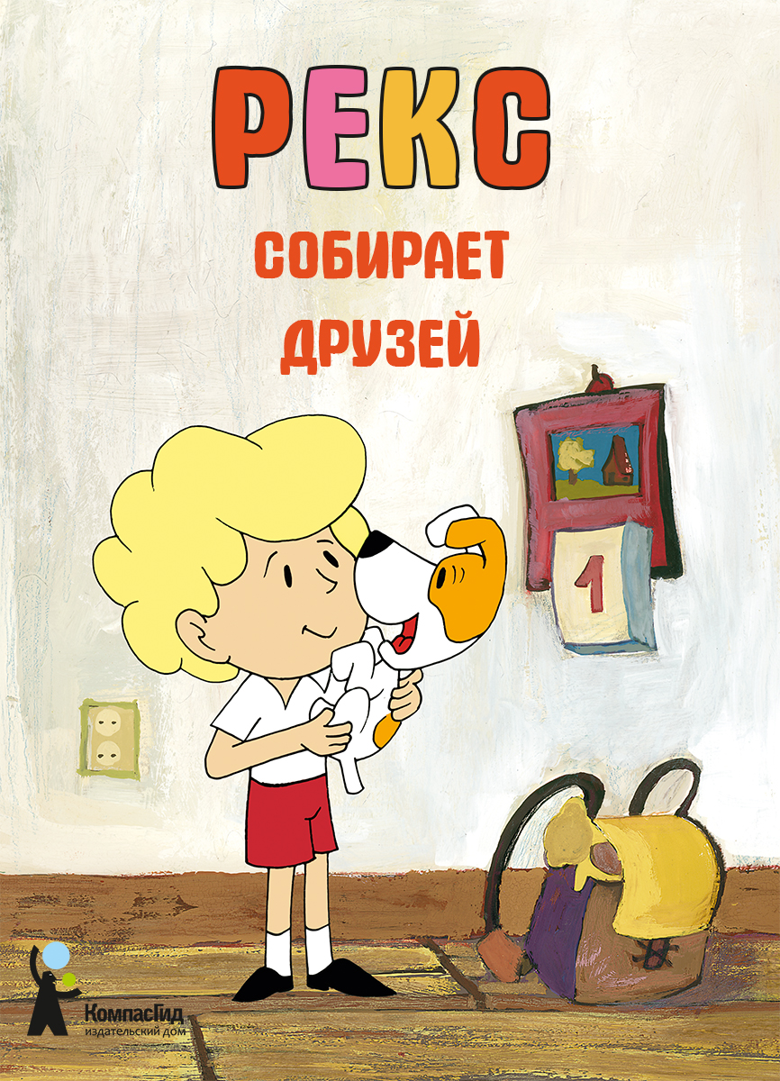 Книга КомпасГид ИД Рекс собирает друзей - фото 1