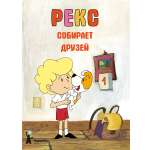 Книга КомпасГид ИД Рекс собирает друзей