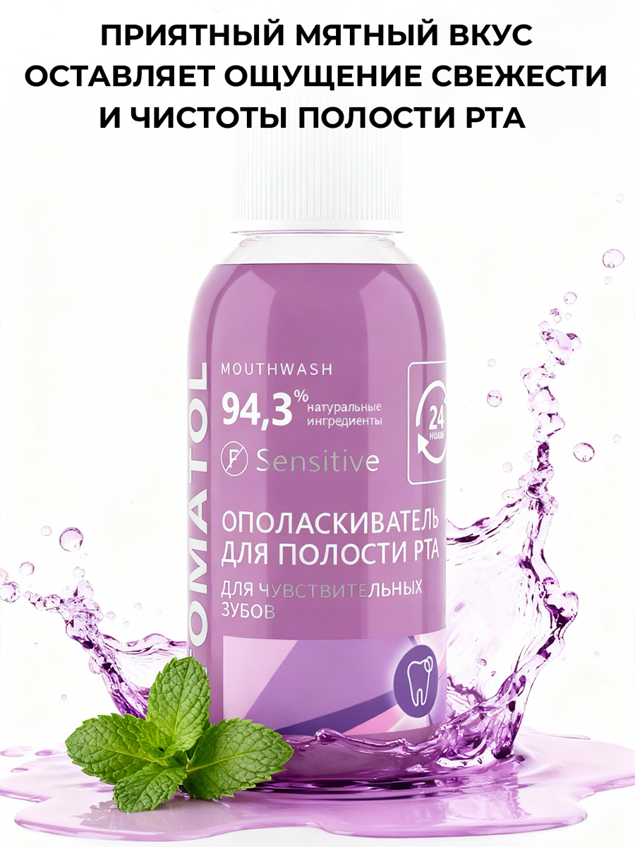 Ополаскиватель STOMATOL Sensitive 50 мл - фото 4