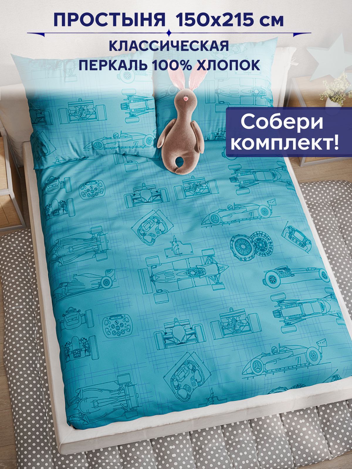 Простыня Anna Maria Формула1 - фото 1