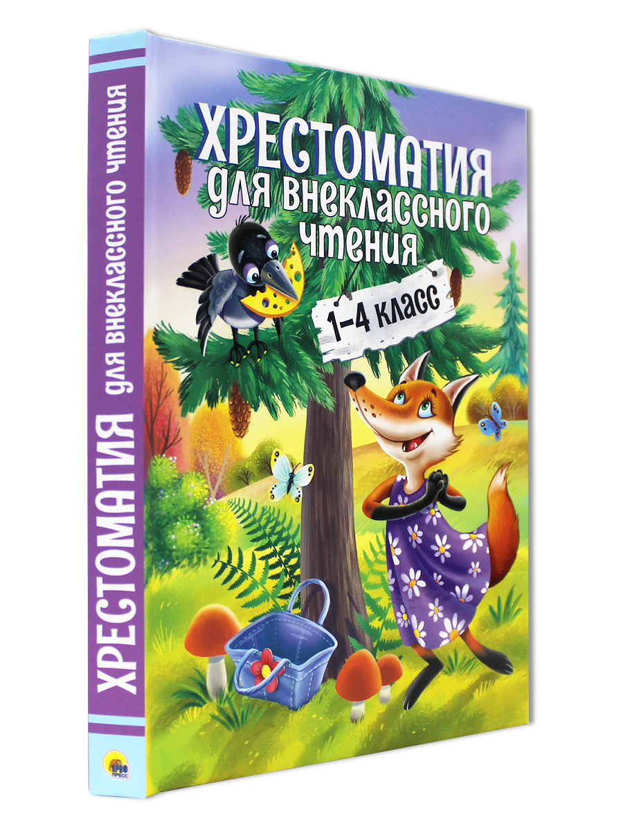 Книга Проф-Пресс Хрестоматия для внеклассного чтения 1-4 класс - фото 1