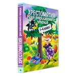 Книга Проф-Пресс Хрестоматия для внеклассного чтения 1-4 класс