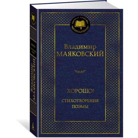 Книга АЗБУКА Хорошо! Стихотворения. Поэмы