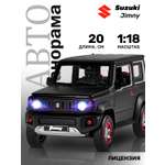 Внедорожник АВТОпанорама Suzuki Jimny 1:18