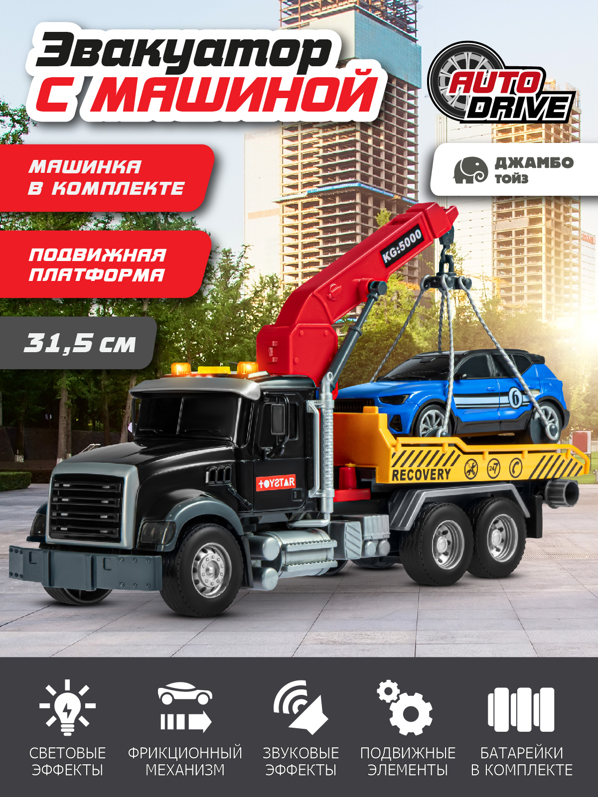 Эвакуатор AUTODRIVE с машинкой JB0405089 - фото 1