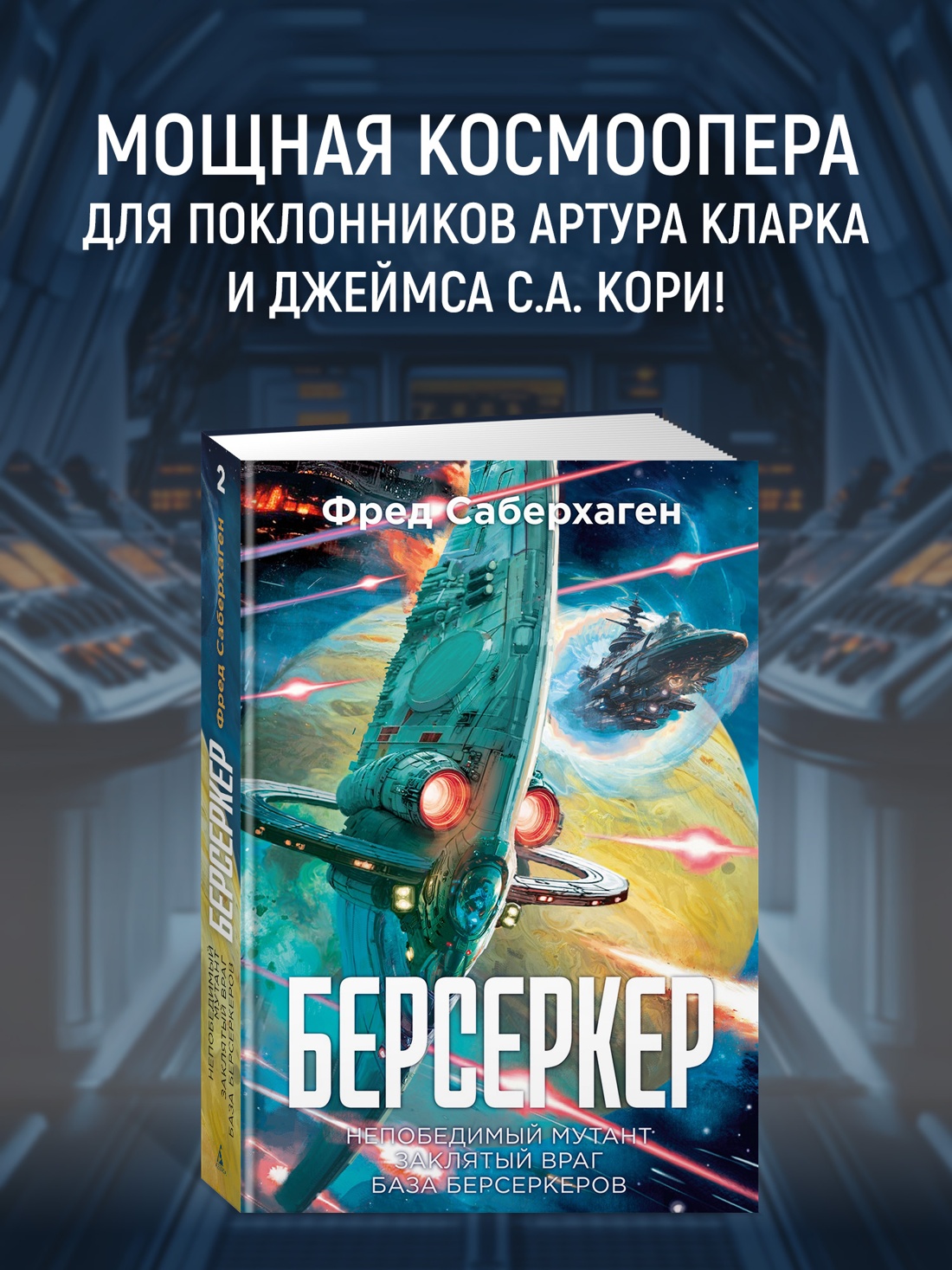 Книга АЗБУКА ЗвездыНовФант Саберхаген Ф. Берсеркер - фото 5