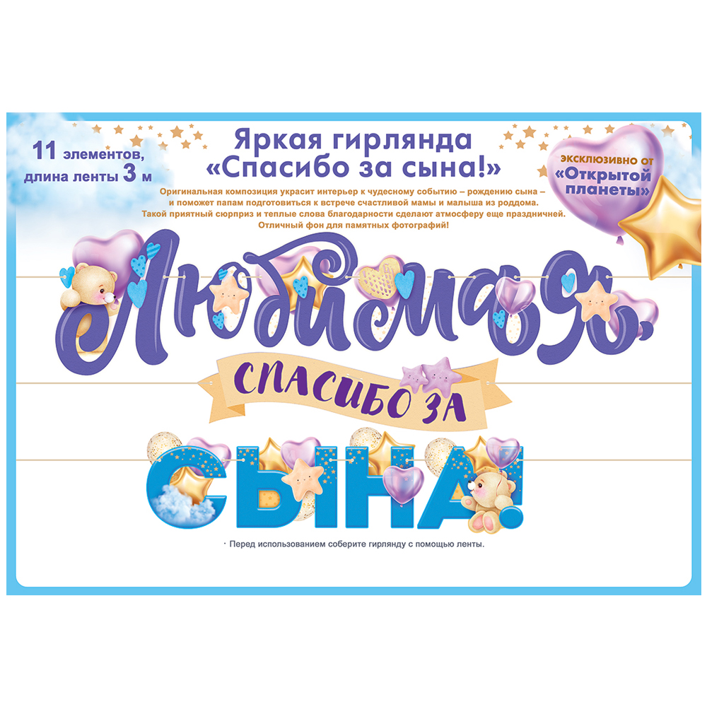 Гирлянда Открытая планета любимая спасибо за сына - фото 2