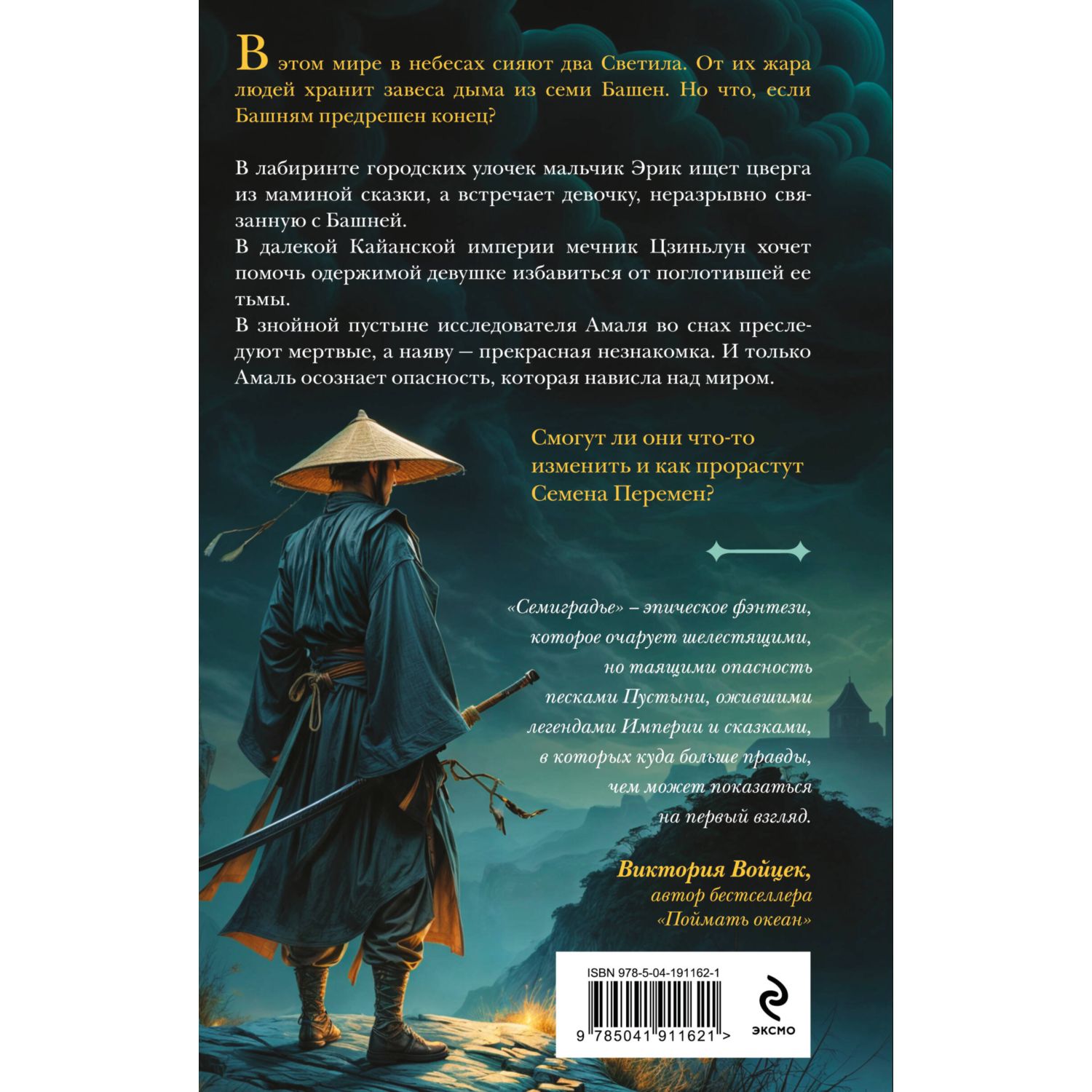Книга Эксмо Семиградье. Летопись 1. Семена Перемен (Семиградье #1) - фото 8
