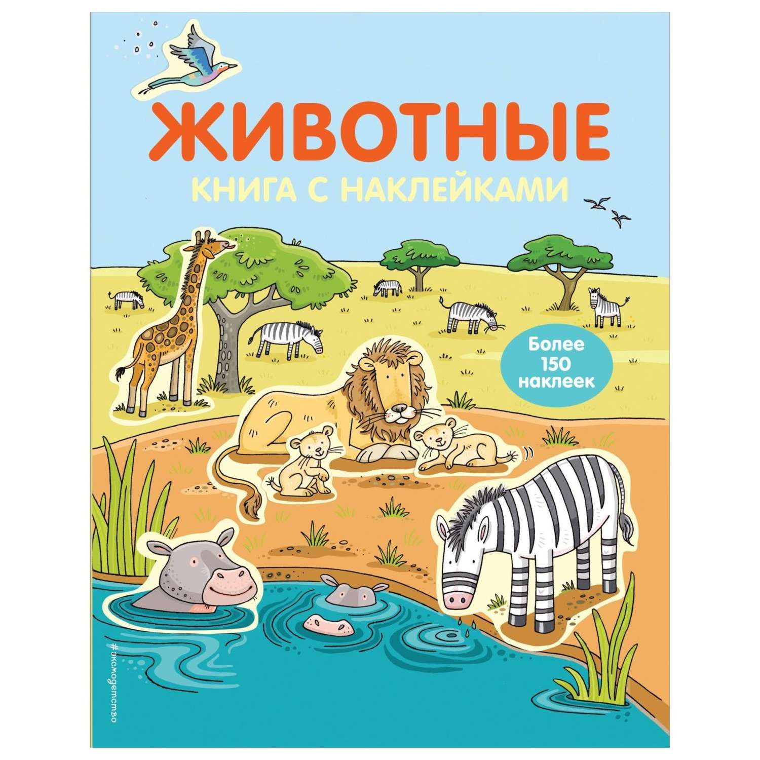 Книга Эксмо Животные с наклейками - фото 1