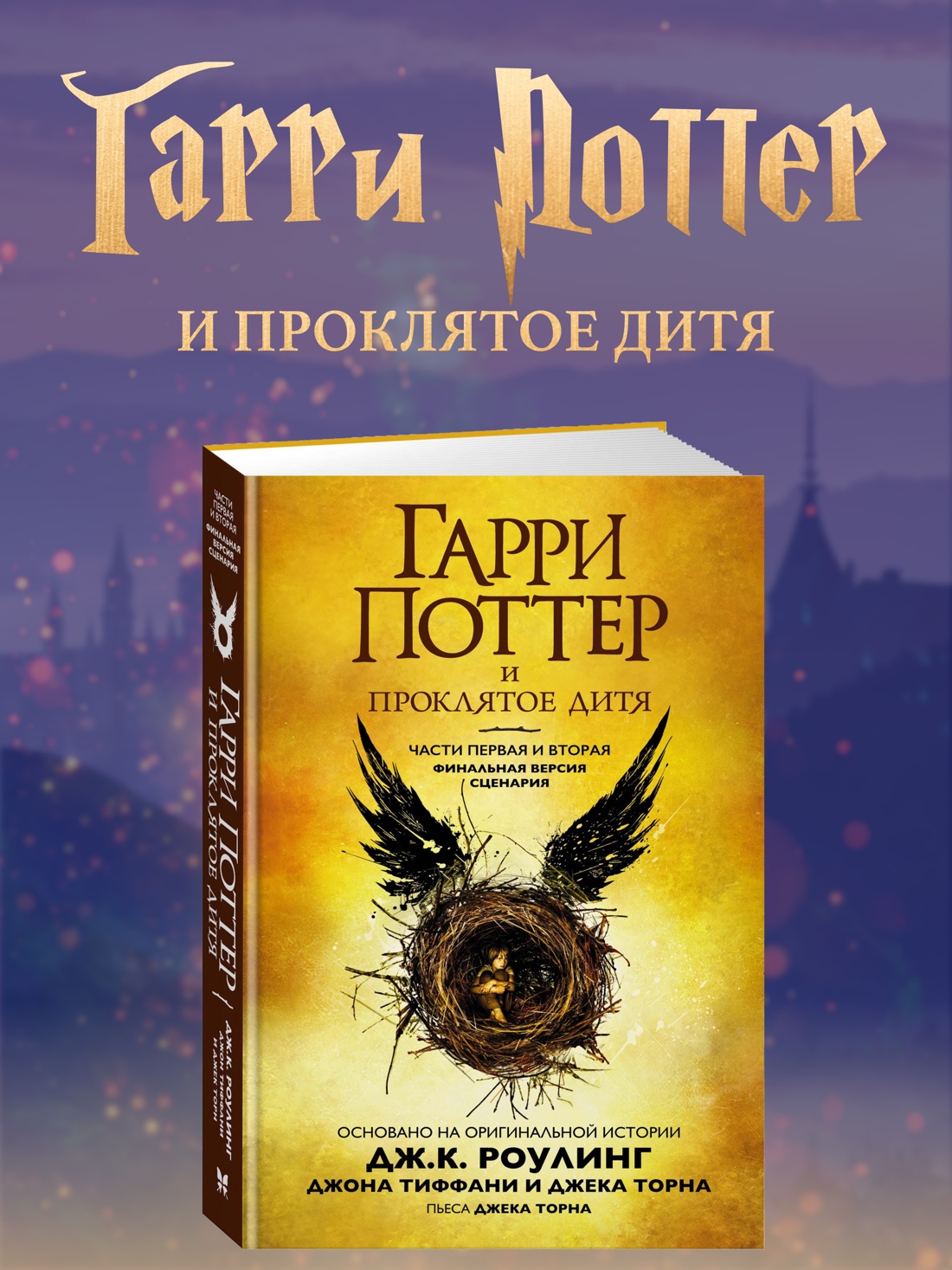 Книга Махаон Роулинг Дж К Гарри Поттер и Проклятое дитя Ч1 и 2 Финальная версия сценария - фото 2