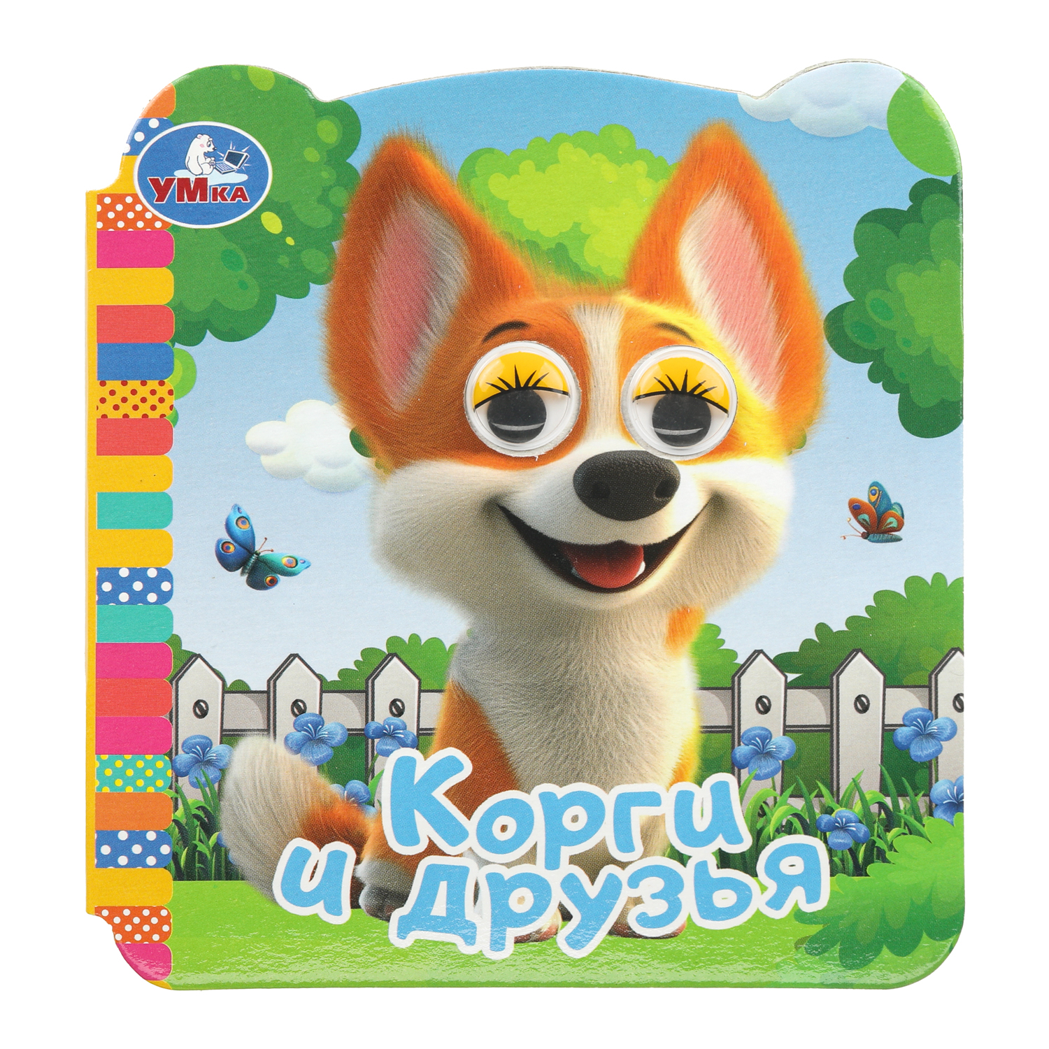 Книга Корги и друзья с глазками - фото 1