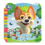 Книга Корги и друзья с глазками