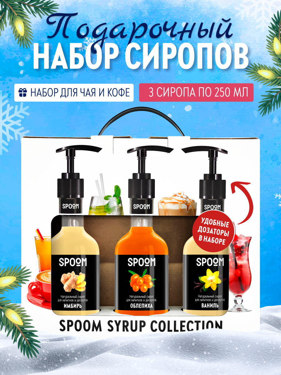 Изображение товара Набор сиропов SPOOM Имбирь Облепиха Ваниль 3x250 мл с помпами подарочный