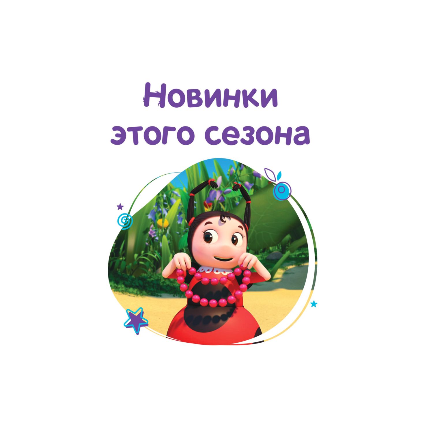 Книга Эксмо Лунтик. Большая книга удивительных историй - фото 3