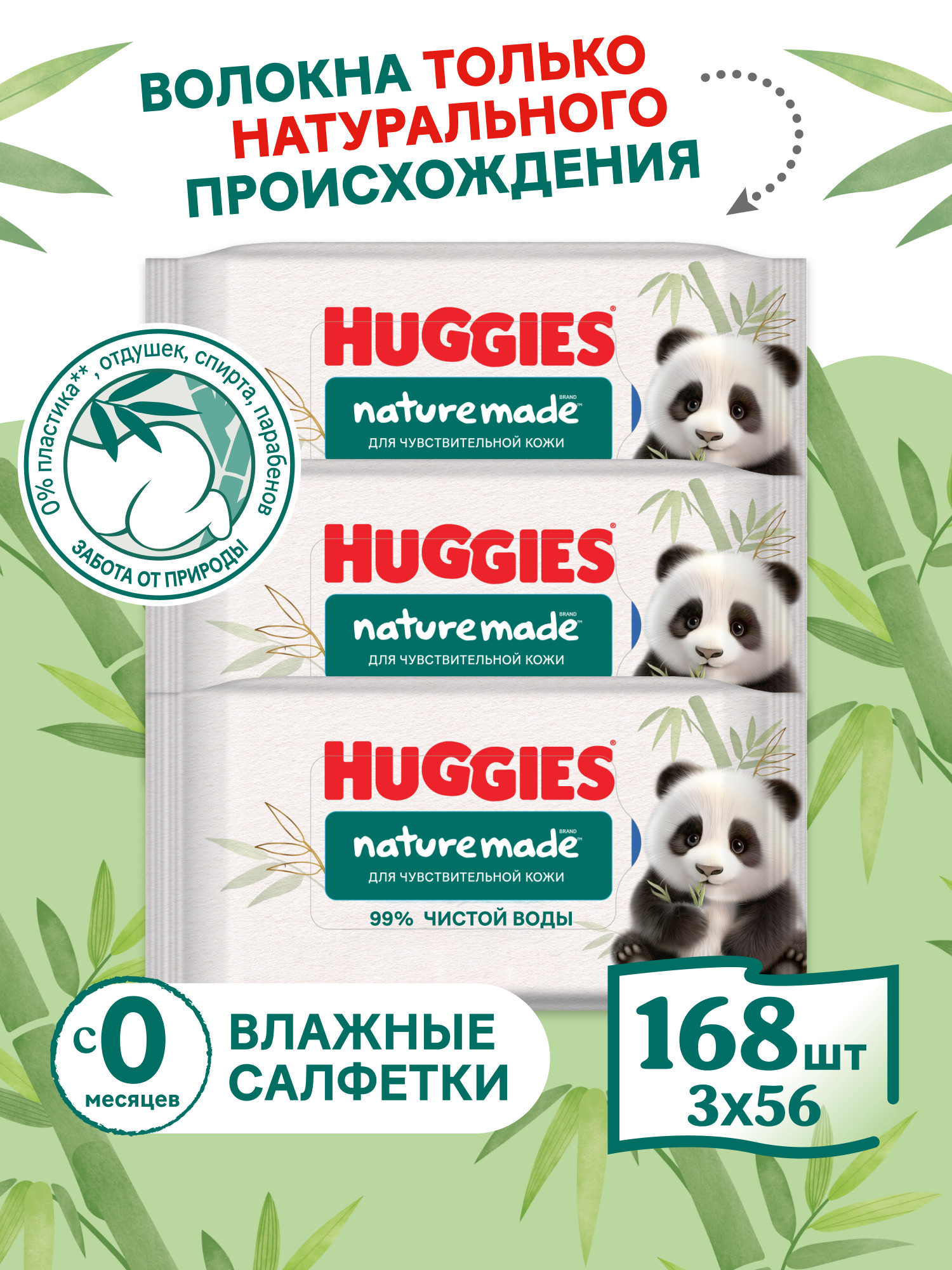 Влажные салфетки Huggies Naturemade Panda 168 шт. - фото 1