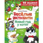 Новогодние активити Елены Ульевой Clever Весёлые активити. Новый год у котят/Ульева Е.