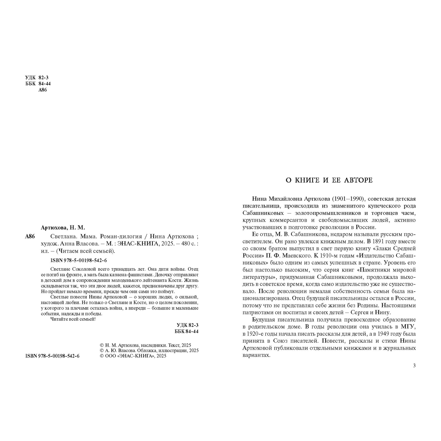 Книга ЭНАС-книга Светлана Мама Роман-дилогия - фото 2