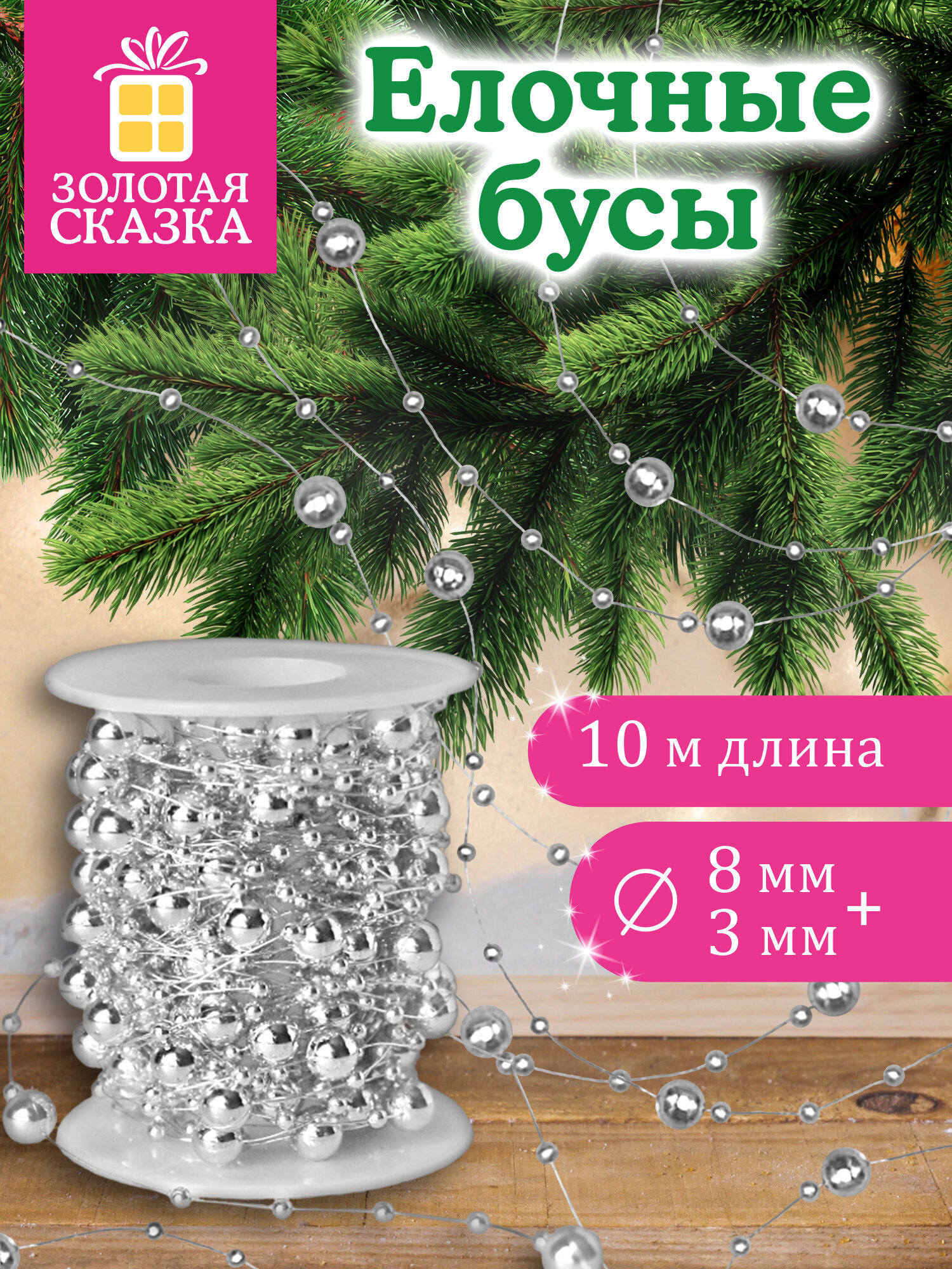 Елочные бусы Золотая сказка украшения на новогоднюю елку длина 10 м - фото 1