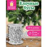 Елочные бусы Золотая сказка украшения на новогоднюю елку длина 10 м
