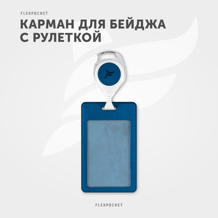 Держатель для бейджа Flexpocket
