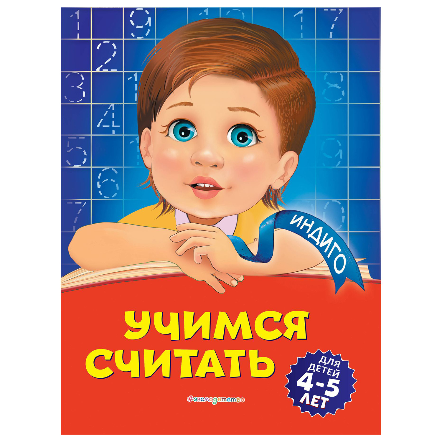 Книга Эксмо Учимся считать для детей 4-5 лет - фото 1