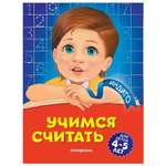 Книга Эксмо Учимся считать для детей 4-5 лет