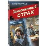 Книга Эксмо Замороженный страх