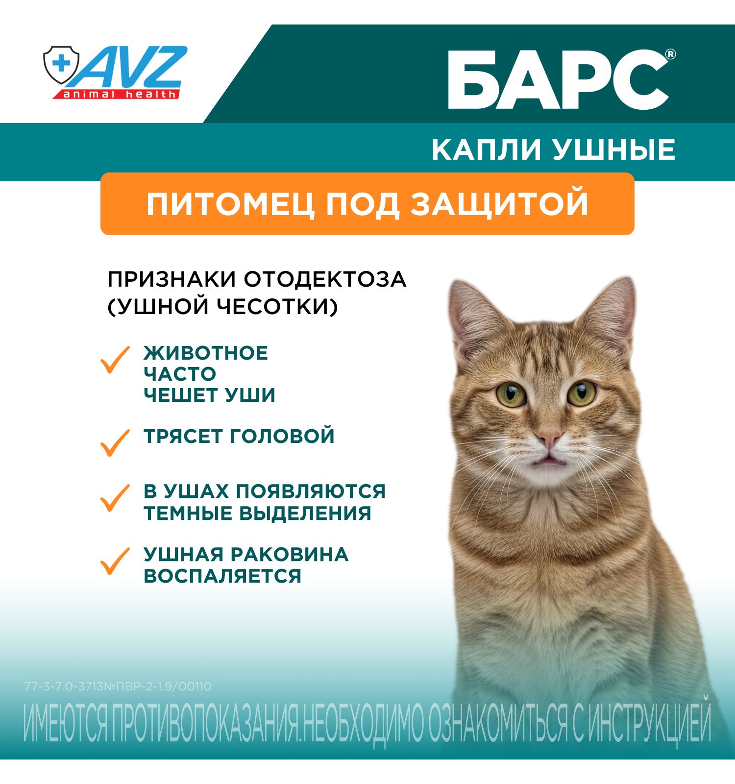 Капли ушные для кошек и собак АВЗ Барс 20мл - фото 3