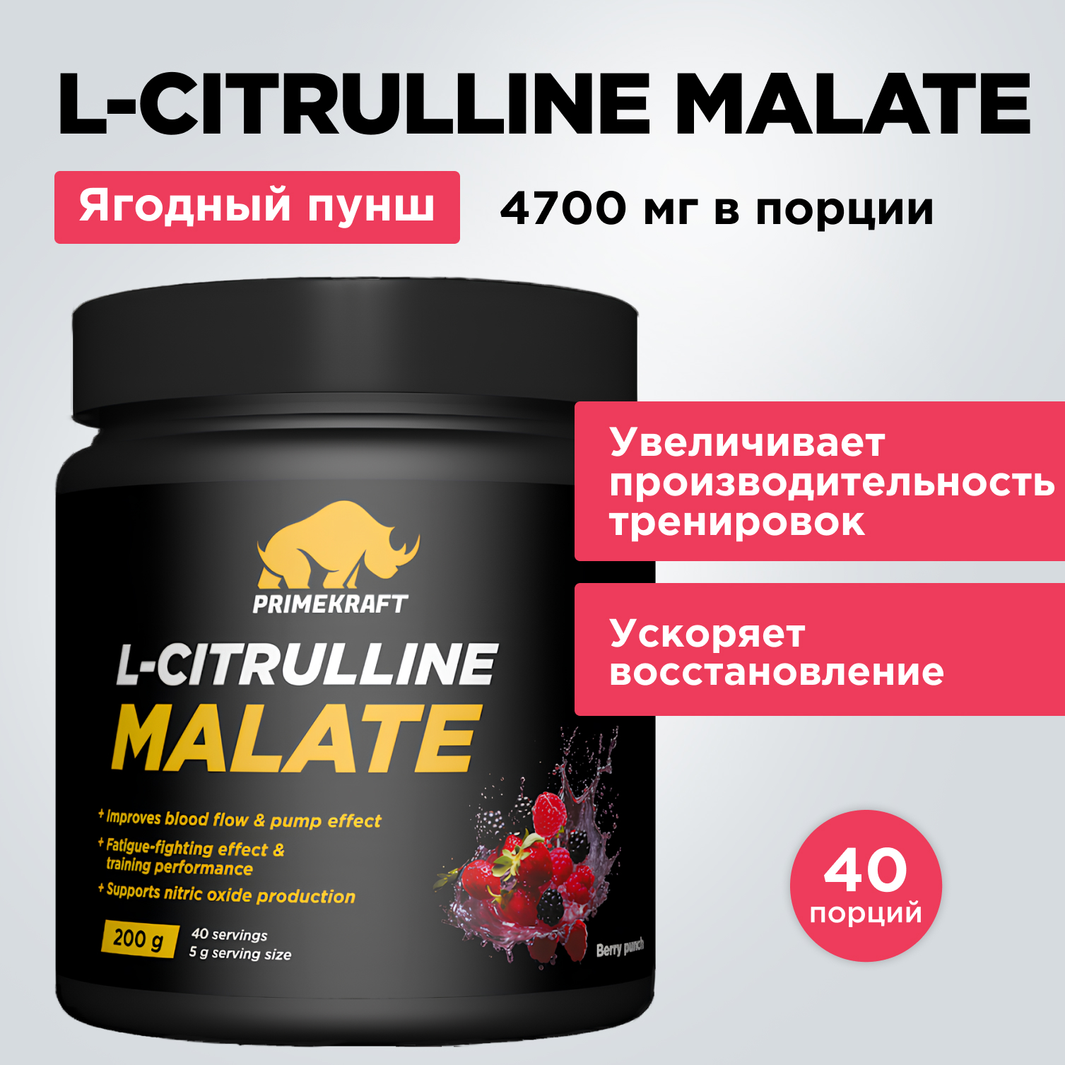 Цитруллин малат Prime Kraft L-Citrulline Malate ягодный пунш 200 г - фото 8