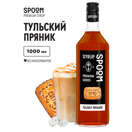 Сироп SPOOM Тульский пряник 1л для кофе коктейлей и десертов