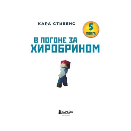 Книга БОМБОРА В погоне за Хиробрином Книга 5