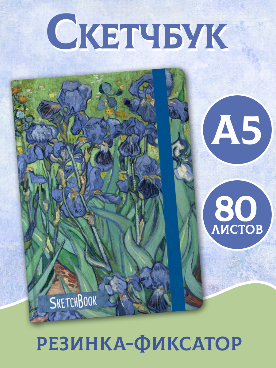 Блокнот Проф-Пресс Скетчбук А5. Ван Гог. Ирисы - фото 1